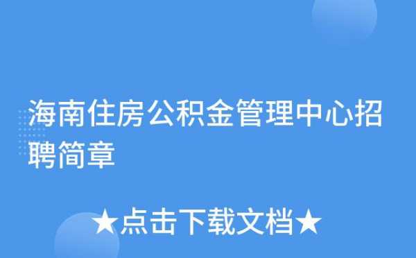 海南公积金管理局（海南公积金管理局招聘信息）