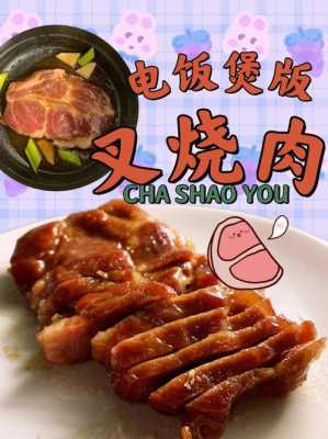 电饭煲叉烧肉（电饭煲叉烧肉最简单做法）