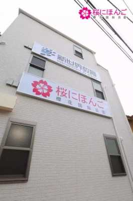 北京樱花（北京樱花国际日语学校地址）