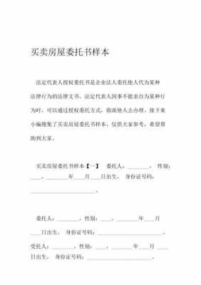 卖房委托书（中介卖房委托书）