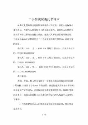 卖房委托书（中介卖房委托书）