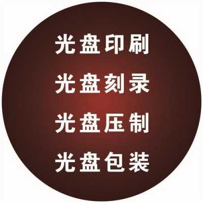 刻光盘（刻光盘怎么刻）