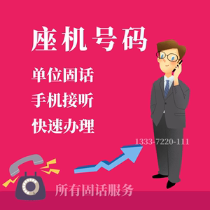 固话（固话办理）