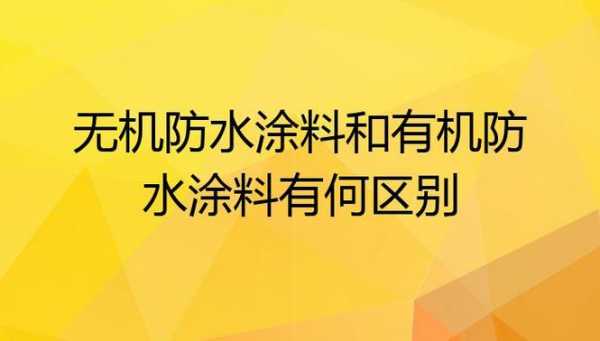 无机防水涂料（无机防水涂料和有机防水涂料区别）