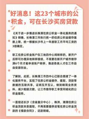 益阳公积金（益阳公积金可以在长沙贷款买房吗?）