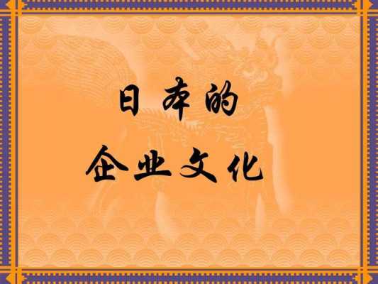 日式（日式的企业文化管理吸收什么文化）