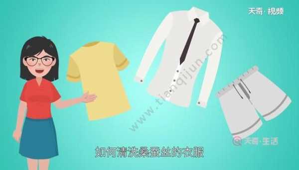 桑蚕丝衣服怎么洗（蚕丝怎么洗）