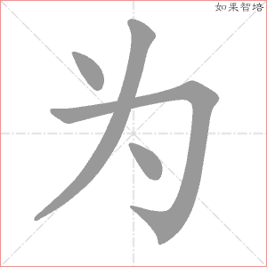 为是什么结构（为是什么结构的字）