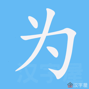 为是什么结构（为是什么结构的字）