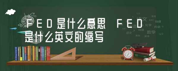 fed是什么意思（ved是什么意思）