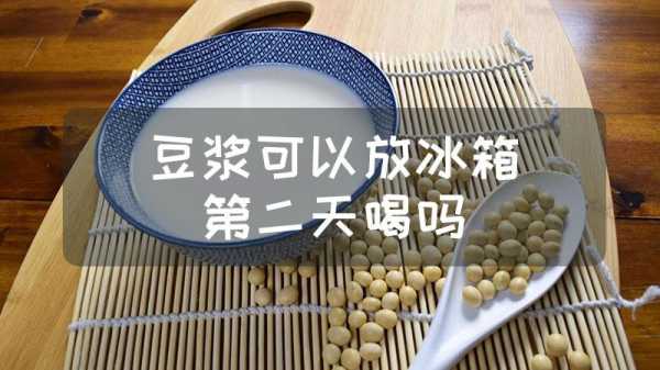 豆浆放冰箱第二天能喝吗（隔夜豆浆冷藏第二天加热还能喝吗）