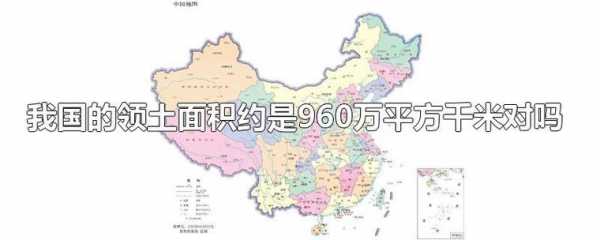 我国国土面积（我国国土面积是多少万平方公里）