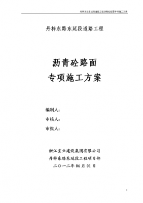 沥青混凝土路面施工方案（沥青混凝土路面施工方案一万字）