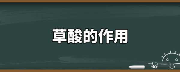 草酸（草酸的作用与用途）