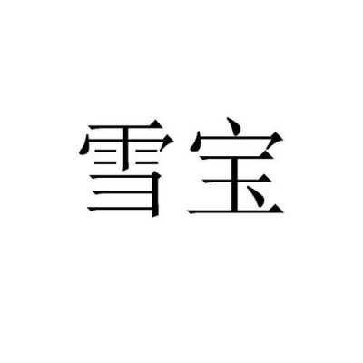 雪宝（雪宝盖头的字）