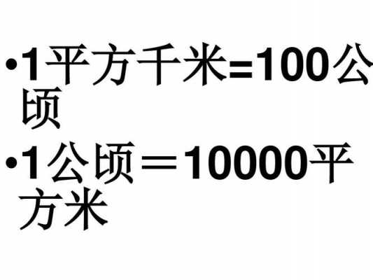 1公（1公顷等于多少千米）