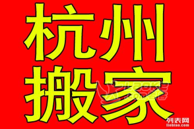 杭州三替搬家公司（杭州三替搬家公司电话）