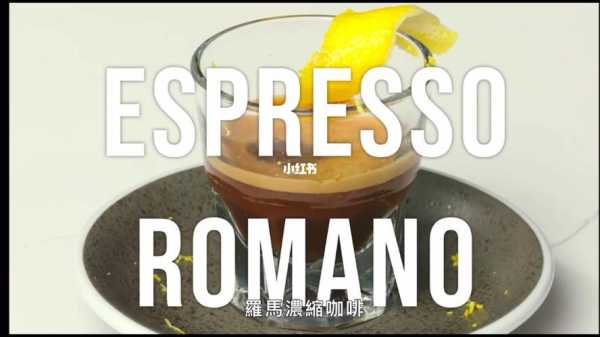 espresso（espresso romano翻译）