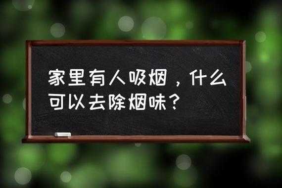 怎么快速去除烟味（怎么快速去除烟味房间）