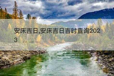 一天中安床的最佳时辰（一天中安床的最佳时辰20一22年）