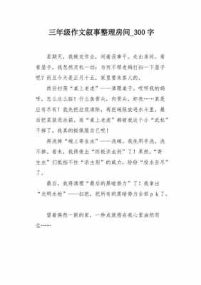 收拾房间（收拾房间作文300字三年级）