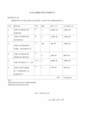 中央空调维保方案（中央空调维保方案及报价清单）