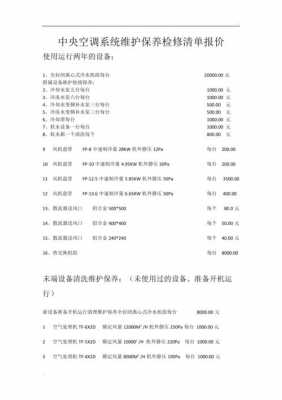 中央空调维保方案（中央空调维保方案及报价清单）