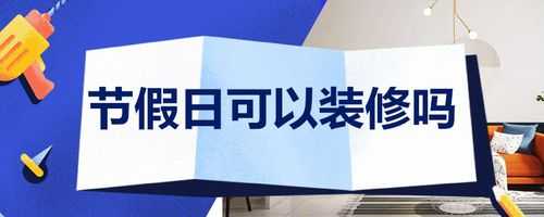 节假日可以装修吗（国家法定节假日可以装修吗）