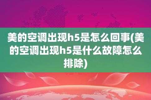 美的挂式空调（美的挂式空调显示H5是什么故障）