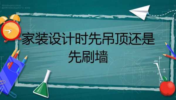 先吊顶还是先刷墙（先吊顶还是先刷墙固剂）