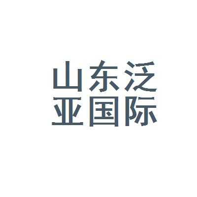 泛亚国际（泛亚国际货运有限公司）