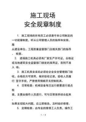 工地安全管理（工地安全管理制度标准范本最新）