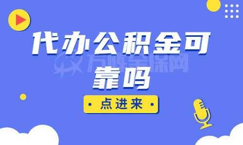 公积金代取靠谱吗（公积金代取是真的吗）