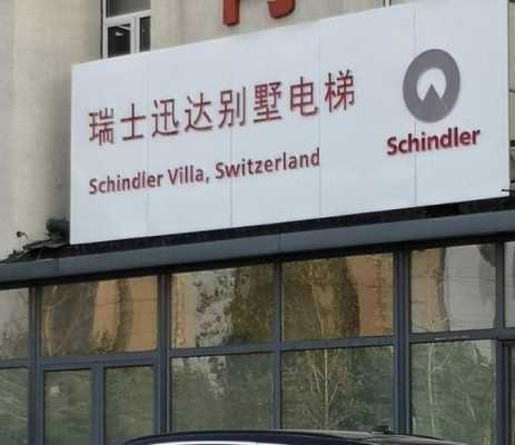 Schindler（schindler电梯官网）