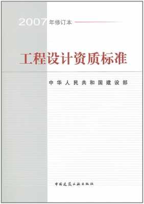 工程设计资质标准（工程设计资质标准2007）