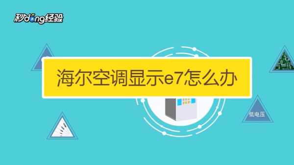 海尔空调e7（海尔空调e7最简单的处理方法）