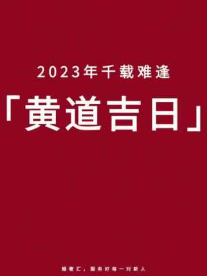 开工吉日（开工吉日查询2023年12月黄道吉日）