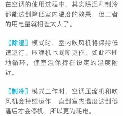 除湿和制冷哪个省电（除湿和制冷哪个省电?）