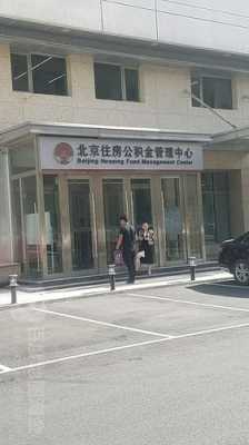 北京市公积金中心（北京市公积金中心主任）