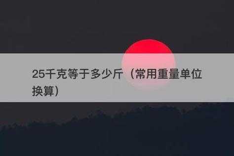 二千克是多少斤（25千克是多少斤）