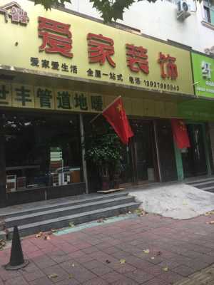 爱家装饰（爱家装饰设计工程有限公司）