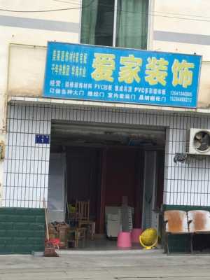 爱家装饰（爱家装饰设计工程有限公司）