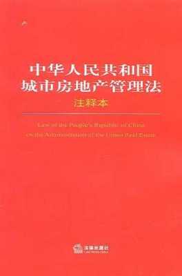 中华人民共和国城市房地产管理法（中华人民共和国城市房地产管理法颁布时间）