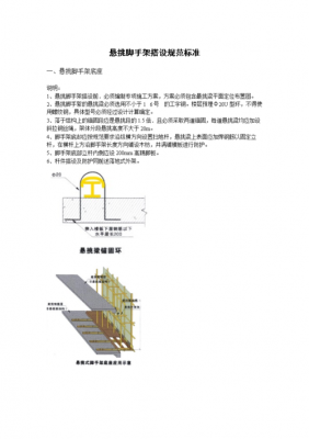 悬挑脚手架（悬挑脚手架搭设规范要求）