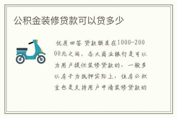 公积金装修贷款（公积金装修贷款可以贷多少钱）