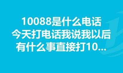 10808（10088是什么电话）