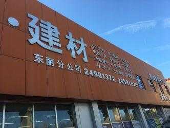 天津建材团购（天津鑫方盛五金建材电话）