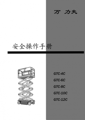 剪刀式（剪刀式升降车操作规程）