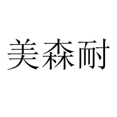 美森耐（美森耐官网）