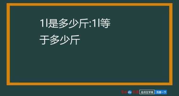 1l等于几斤（1L等于几斤啊）